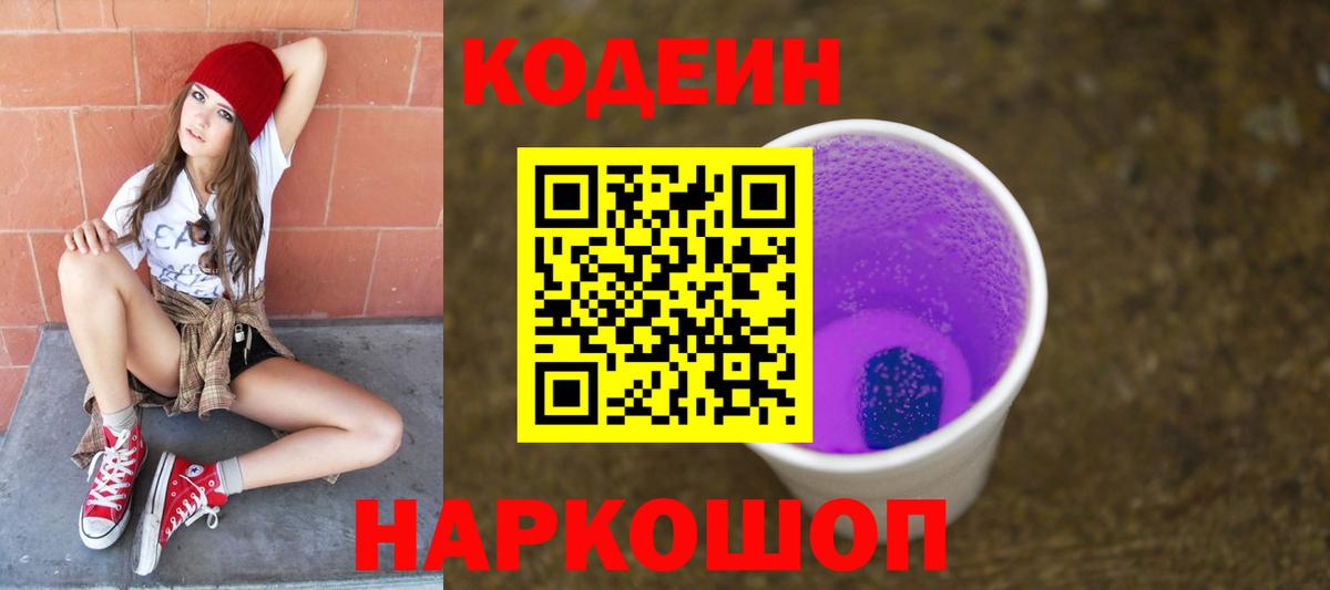 Югорск  Кодеиновый сироп Lean Purple Drank  Вход с VPN 